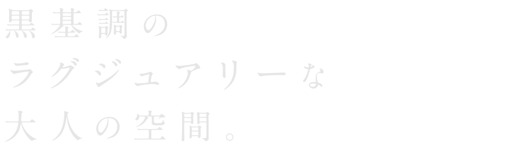 黒基調のラグジュアリーな大人の空間。