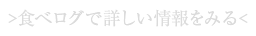食べログで詳しい情報をみる