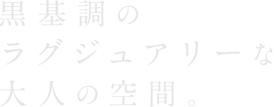 黒基調のラグジュアリーな大人の空間。