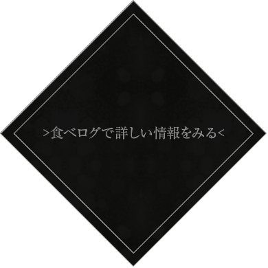 食べログで詳しい情報をみる